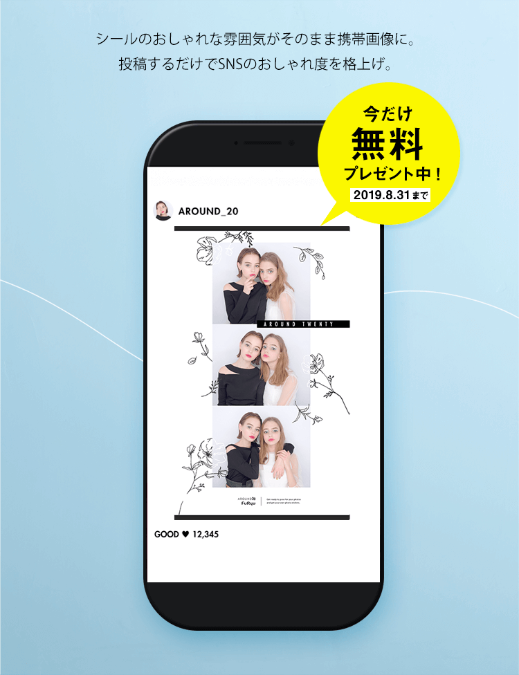シールのおしゃれな雰囲気がそのまま携帯画像に。投稿するだけでSNSのおしゃれ度を格上げ。全員に無料プレゼント