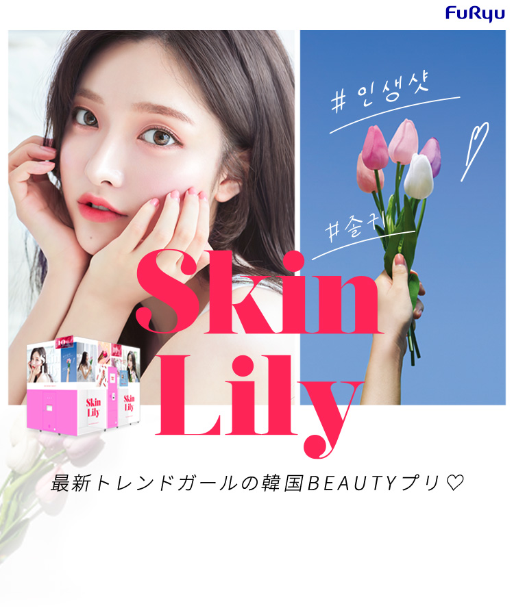Skin Lily 最新トレンドガールの韓国BEAUTYプリ♡