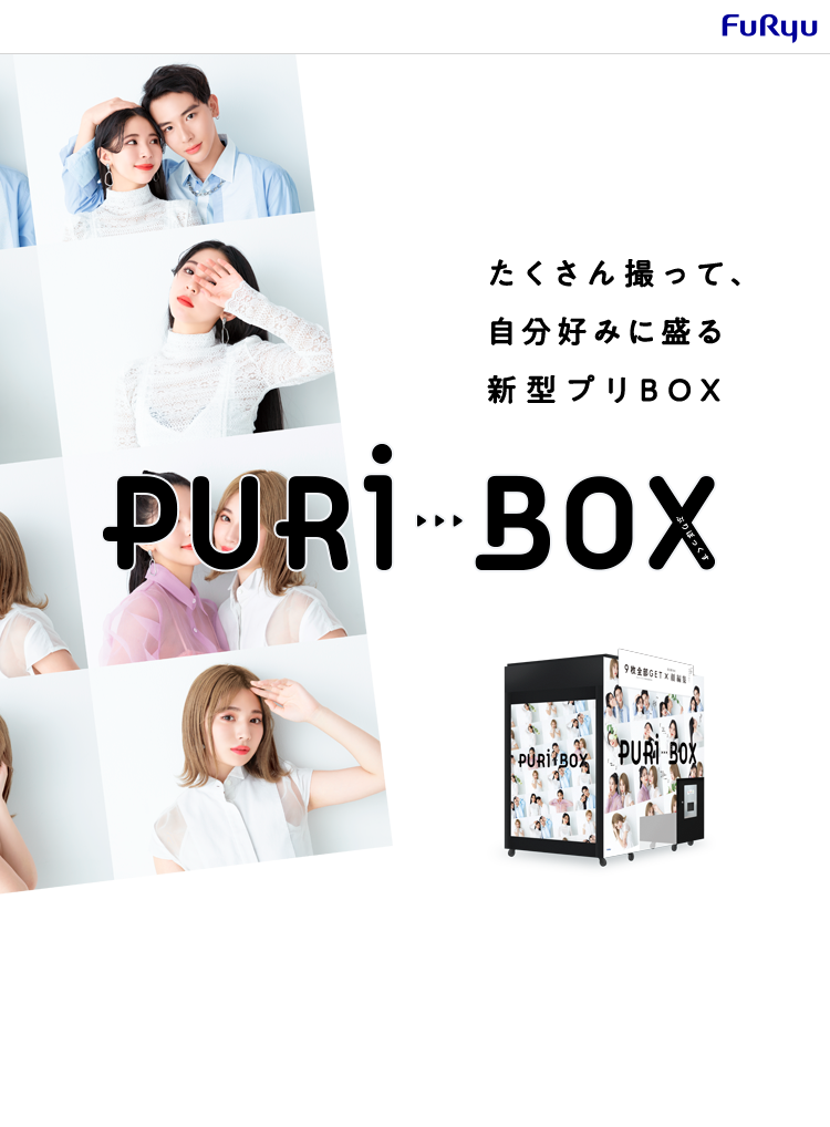 Puri Box フリューのプリ画取得サイト ピクトリンク
