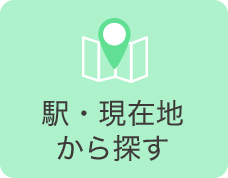 駅・現在地から探す